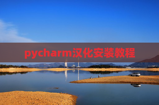 pycharm汉化安装教程